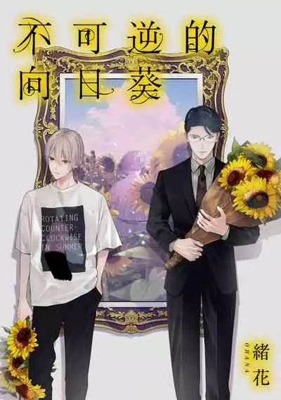 [Ohana] Fukagyakusei no Himawari | 不可逆的向日葵 Ch. 1-3 [Chinese] [冒险者公会] [Digital]