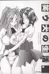 [Luck&Pluck!] Warau Inu no Seikatsu (Ah! My Goddess)