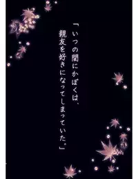 [FlowerBlade (ri.)] Ano Hi, Boku wa Shinyuu to Sex shita [Digital]