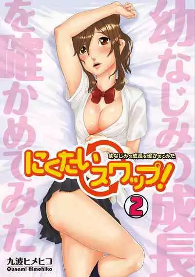 [Qunami Himehiko] Nikutai Swap! ~Osananajimi no Seichou o Tashikamete mita~ 1-4