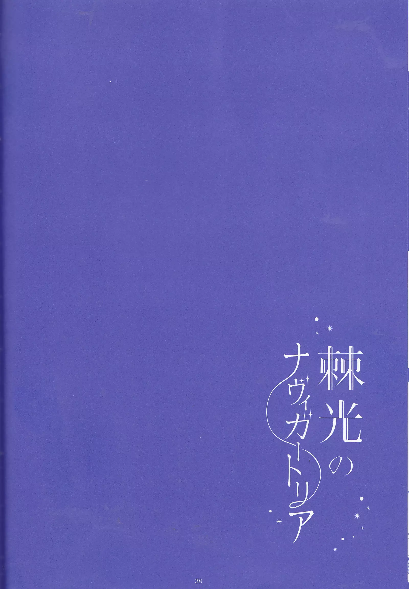 Toge hikari no navu~igātoria (blue exorcist]