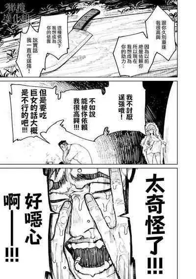 kyoon'na to jōjō｜巨人女和真相