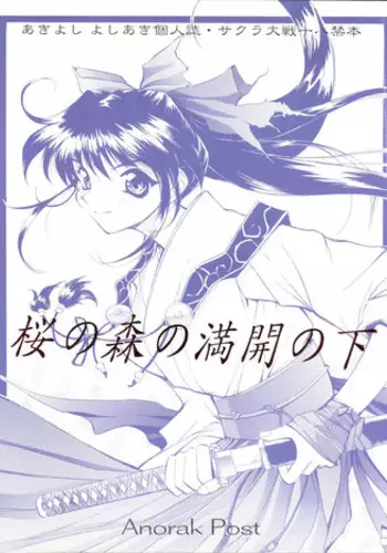 (CR20) [Anorak Post (Akiyoshi Yoshiaki)] Sakura no Mori no Mankai no Shita (Sakura Wars)