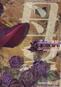 (C71) [Otonano Do-wa (Takei Masaki)] Yumezono no Hanamitu ~Wakaba~ VOLUME 02