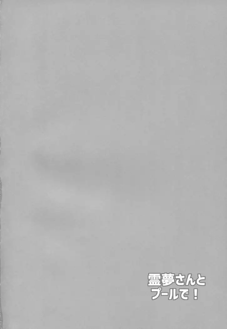 Reimu-san to Pool de!