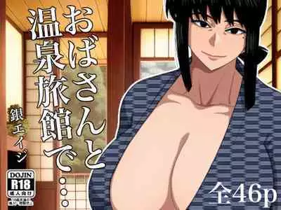 [Gin Eiji] Obasan to onsen ryokan de…