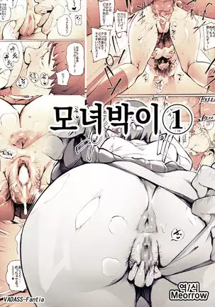 Oyako Gui 1-3 | 모녀박이 1-3