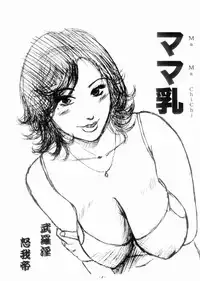 (C70) [Manoou Noguchi Eigyou Nika (Buraindogatei)] Mama Chichi