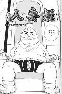 [Karma Tatsurou] Hitoduma Hime