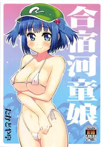 (C94) [Takadoya-tei (Takadoya Akira)] Gasshuku Kappa Musume (Touhou Project)