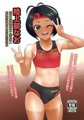 [Mofu Mofu Sheep (Fujikyuu)] Rikujoubu Nao Gokubuto no Are ga Hoshisugite Kyoushi ni Kobiru Hentai Athlete [Chinese] [??????]