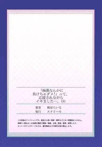 "Chikan nanka ni Makecha Dame!" tte, Ouen sarenagara Ikimashita....