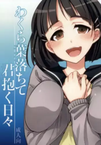 (COMIC1☆7) [alicemiller, Kuroneko Waltz (Matsuryu, Ariichikyuu)] Wakuraba Ochite Kimi Idaku Hibi (Sword Art Online)