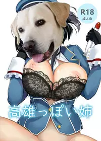 (C93) [Asnaronyoichi (Nyoichi)] Takao-ppoi Ane (Kantai Collection -KanColle-) [Chinese] [胸垫汉化组]