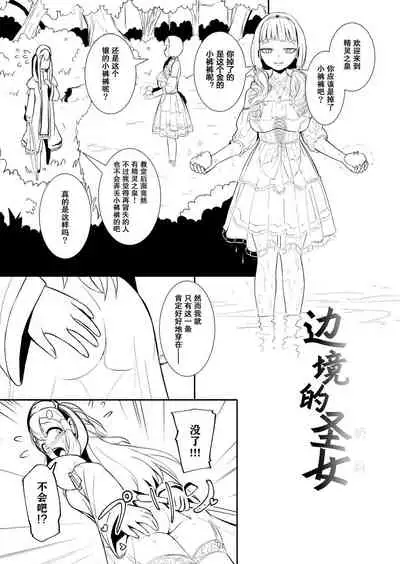 [YOSHITORA] Henkyou no Seijo[Chinese][update Ch.9][蚯蚓mimi汉化组]