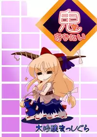 (C80) (Daiginjo Masshigura (Doburokyi)] Oni (onani) (Touhou Project)