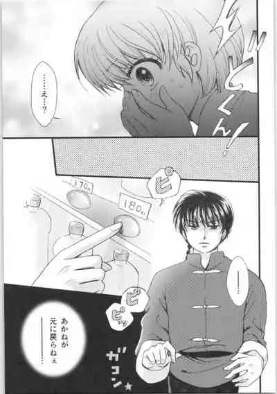 (C88) [Yanagi-tei (Yanagi)] Strawberry Night (Ranma 1/2)