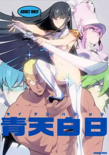 (COMIC1☆8) [enuma elish (Yukimi)] Seiten Hakujitsu | Cleared Of All Charges (Kill la Kill) [English] [YQII]