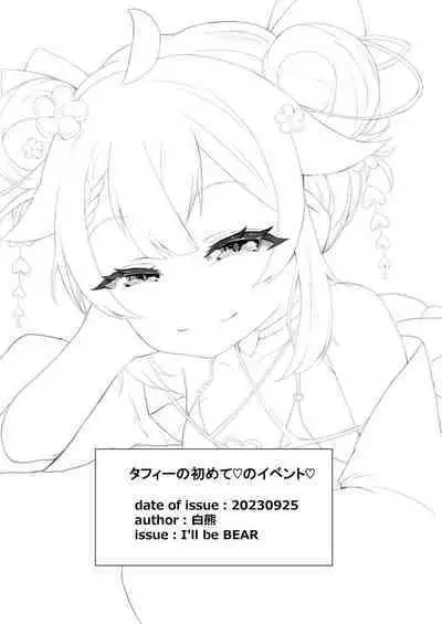 Taffy no Hajimete no Event