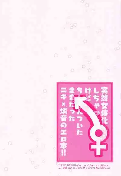 [keisotsu] totsuzennyotaikashichattakedochinchintsuitamamadattaniki×rinnenoerohon！！ (ansamburusutazu！)