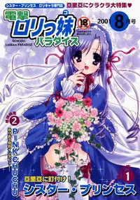 (C60) [PINK CHUCHU (Mikeou)] Dengeki Lolikko Paradise (Sister Princess)