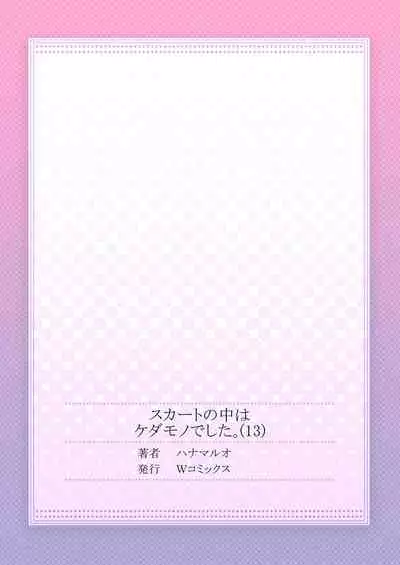 Skirt no Naka wa Kedamono deshita. Ch. 13