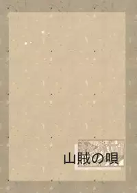 (Kouroumu 8) [Sanzoku no Uta (Takara Akihito)] Futa Marisa (Touhou Project)