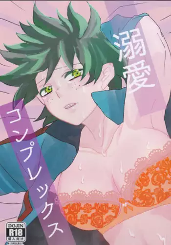 (Douyara Deban no Youda! 9) [SL (Bell)] Dekiai Complex (Boku no Hero Academia)