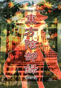 (Reitaisai 10) [Man Chin Low (COSiNE)] Touhou Inburoku (Touhou Project) [Chinese] [理查N一世个人荣誉汉化]