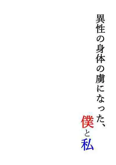 Isei no Shintai no Toriko ni Natta, Boku to Watashi