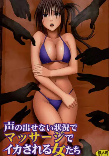 [Crimson Comics (Crimson)] Koe no Dasenai Joukyou de Massage de Ika Sareru Onna-tachi