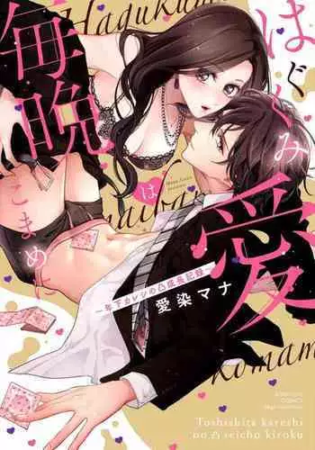 [Aizen Mana] Hagukumi-ai wa maiban komame ni ~ toshishita kareshi no ? seicho kiroku | ??????????????????????? Ch.1-2 [Chinese] [??????]