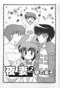 [Kotono Wakako] Okusama DE Naito 2 | 夜妻 2 [Chinese]