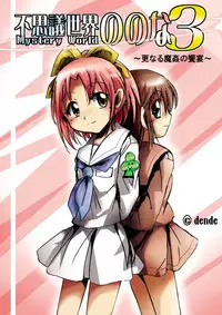 [DENDE] Nonona in Mystery World 3 -Further Rape Party by Demons-