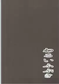 (COMIC1☆11) [Sashimi no Wife (Shiden)] Warui Fubuki (Kantai Collection -KanColle-)