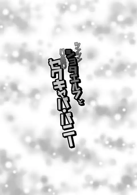 Tsuntsun Shota Elf to Hame Ari Sekukyaba Bunny