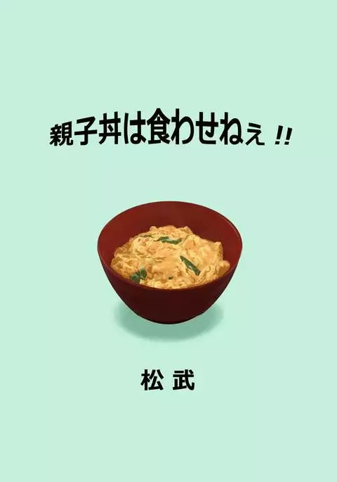 Oyakodonburi wa kuwasene~e!!