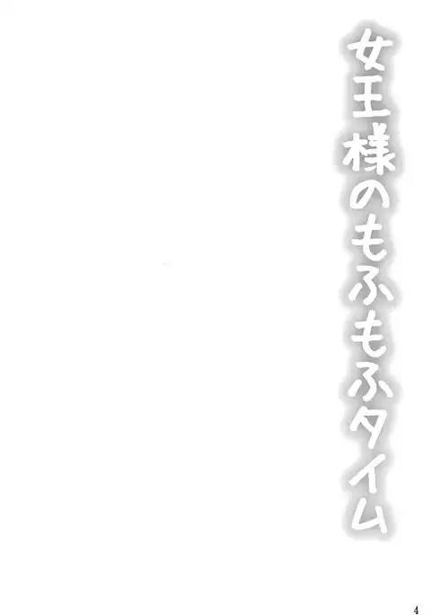 Joou-sama no Mofumofu Time