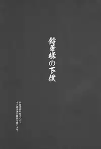 (C84) [774 House (774)] Suzuka-sama no Geboku