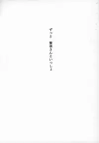 Zutto Reika-san to Issho!!!