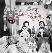 [Aiue Oka] Hanachiru Otome (COMIC X-EROS #43) [Chinese] [丧尸汉化]