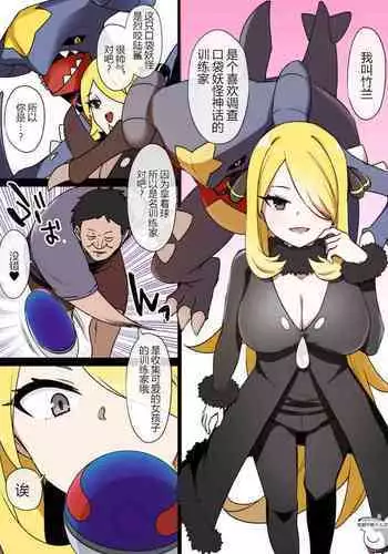 [Kusayarou] Slave Ball Sennou ~Shirona & Gaburias Hen~ (Pokmon Diamond and Pearl) [Chinese] [????????]