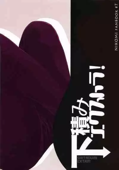 Shitazumi Ekusutora ！