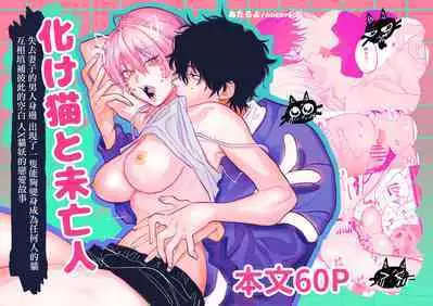 Bakeneko to Miboujin | 猫与未亡人