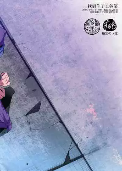 Hasebe-kun Miitsuketa | 找到你了长谷部