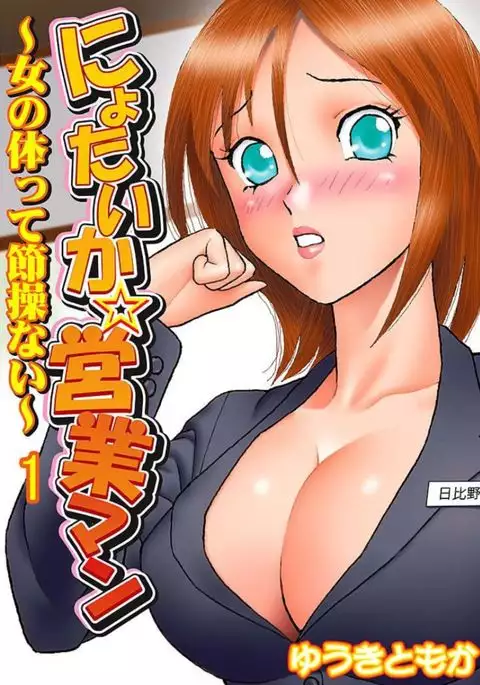 nyotaika ☆Eigyouman~ onna no karada tte sessou nai~ vol 1