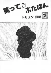 [Shiroi Gunpan] Waratte ♥ Butapan | Smile ♥ Butapan