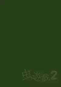 [Chiba Tetsutarou] Mushi Asobi 2 Ch. 4 [Digital]