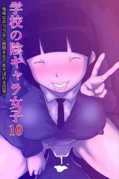 Gakkou no InChara Joshi 10