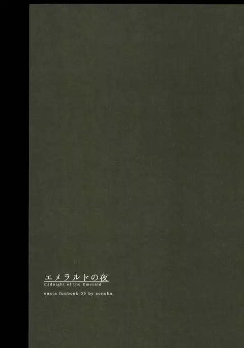 エメラルドの夜